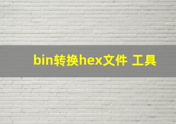 bin转换hex文件 工具